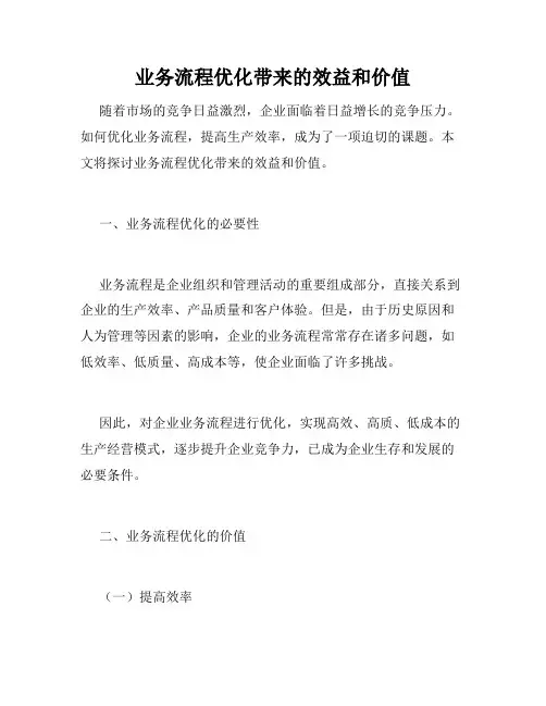 业务流程优化带来的效益和价值
