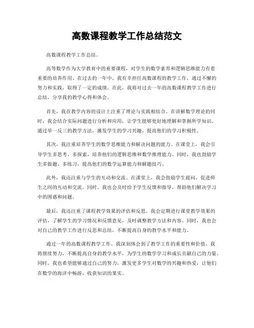 高数课程教学工作总结范文