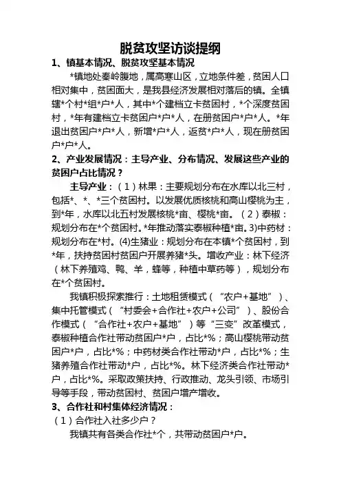 脱贫攻坚考核访谈问卷及答案