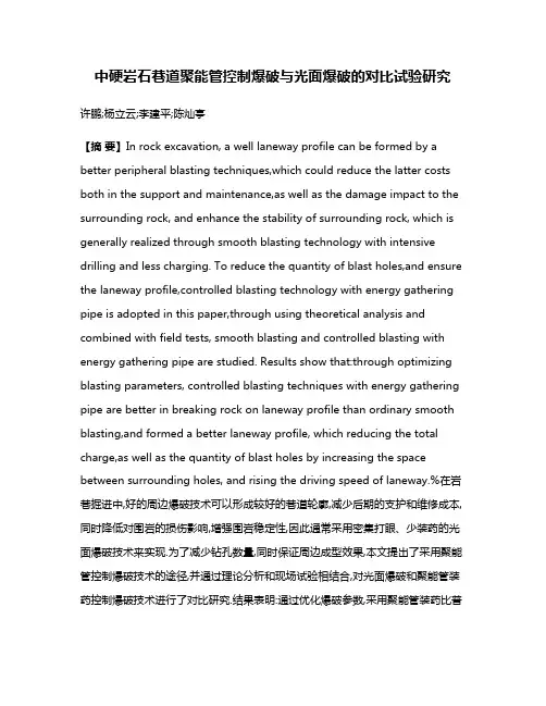 中硬岩石巷道聚能管控制爆破与光面爆破的对比试验研究