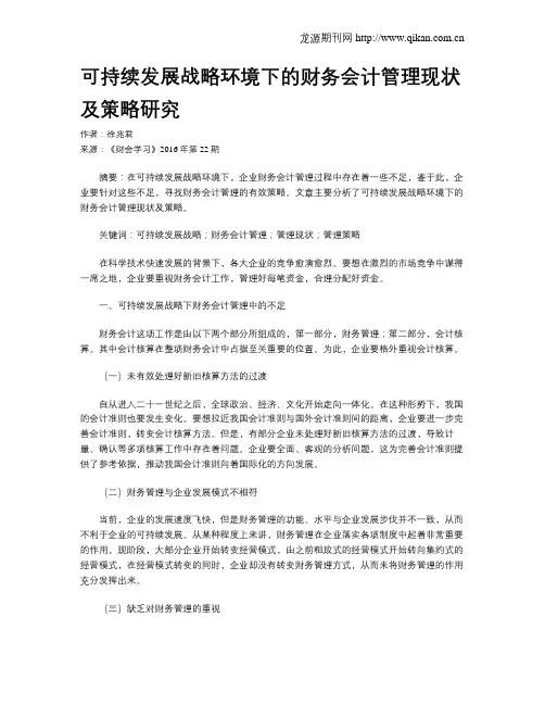 可持续发展战略环境下的财务会计管理现状及策略研究
