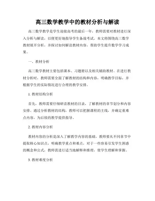 高三数学教学中的教材分析与解读