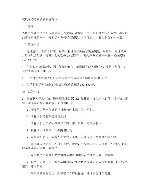 餐饮中心考核奖罚制度范本