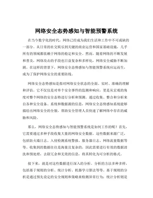 网络安全态势感知与智能预警系统