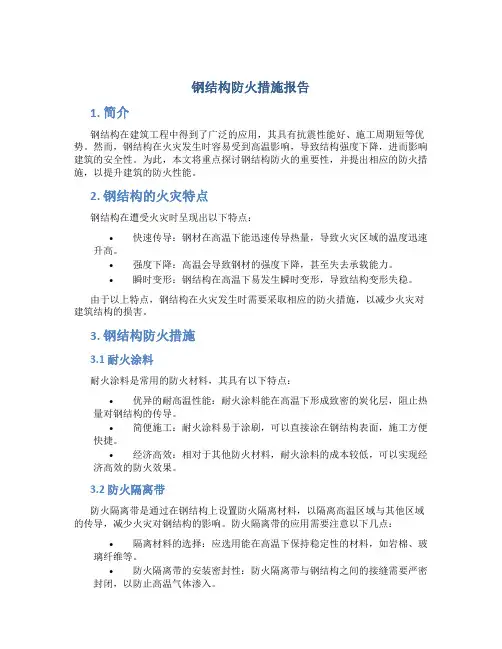 钢结构防火措施报告