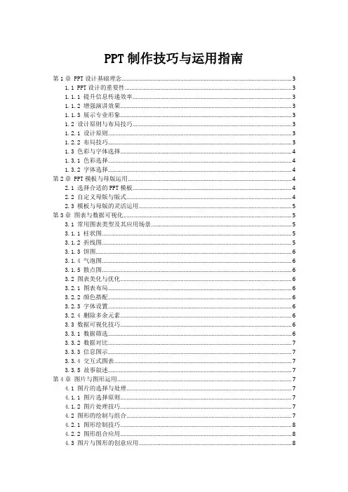 PPT制作技巧与运用指南