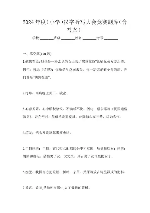 2024年度(小学)汉字听写大会竞赛题库(含答案)