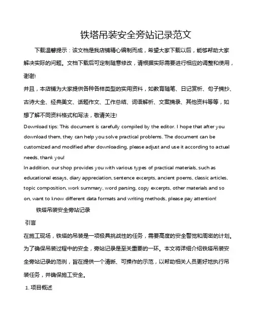 铁塔吊装安全旁站记录范文