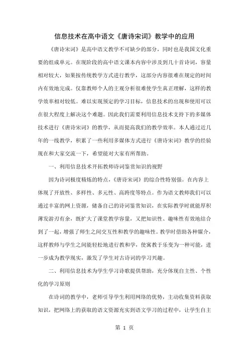 信息技术在高中语文《唐诗宋词》教学中的应用word资料4页