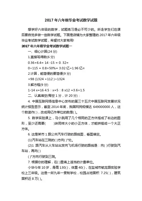2017年六年级毕业考试数学试题