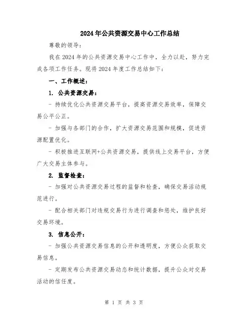 2024年公共资源交易中心工作总结