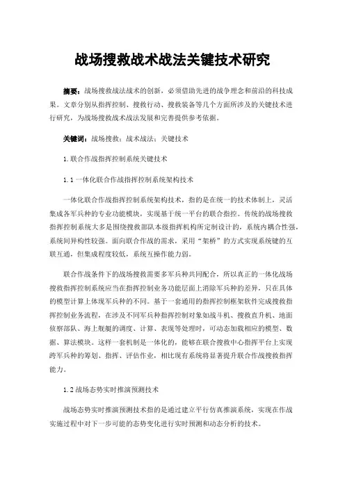 战场搜救战术战法关键技术研究