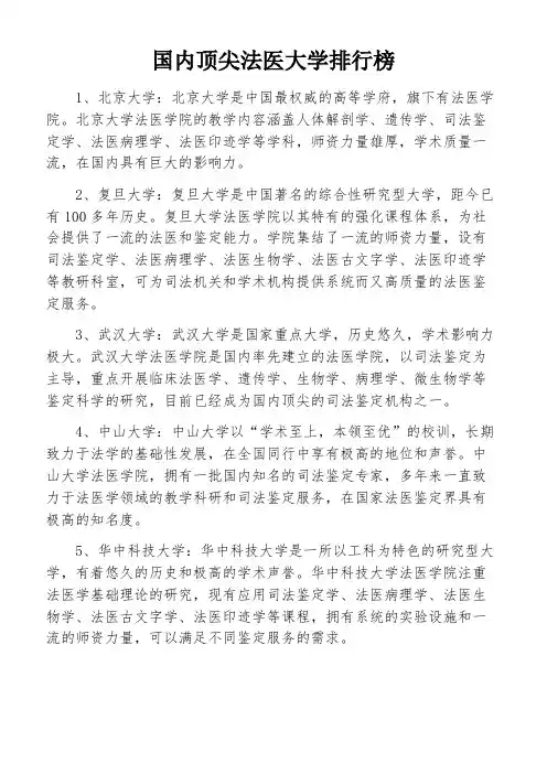 国内顶尖法医大学排行榜