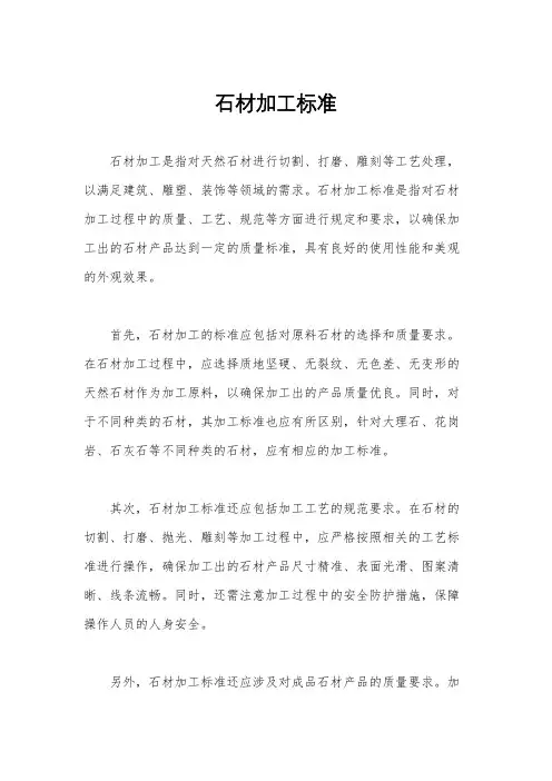 石材加工标准