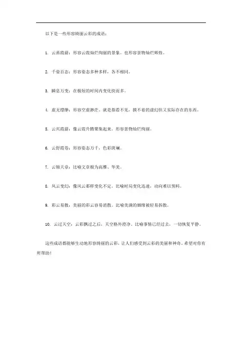 形容绮丽的云彩 成语