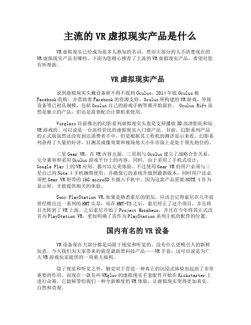 主流的VR虚拟现实产品是什么
