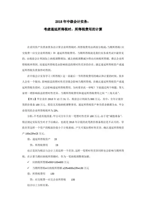 2018中级会计实务：考虑递延所得税时,所得税费用的计算