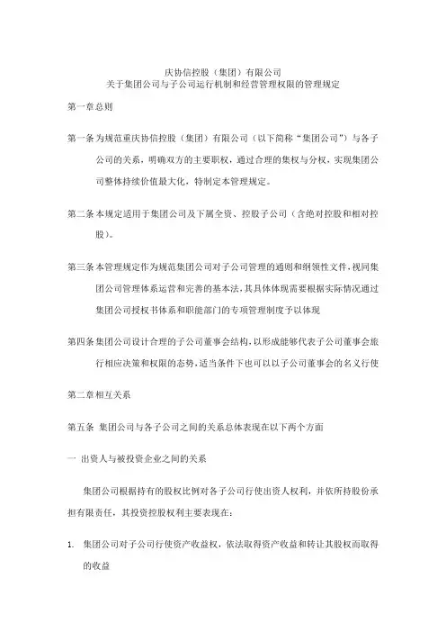 协信集团与子公司运行机制和经营管理权限的管理规定