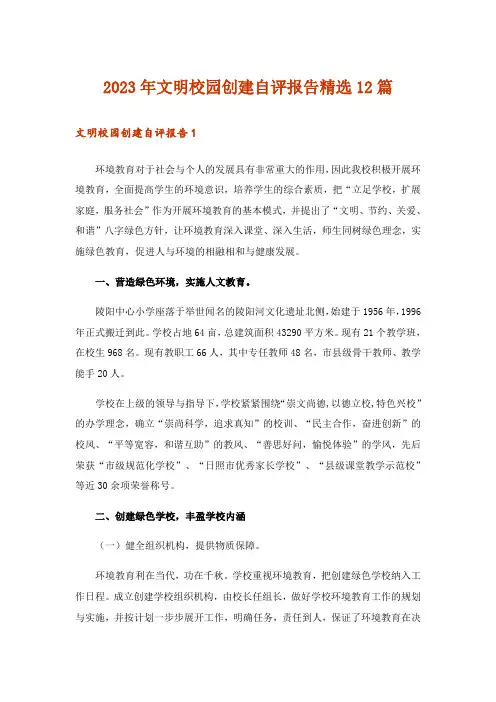 2023年文明校园创建自评报告精选12篇