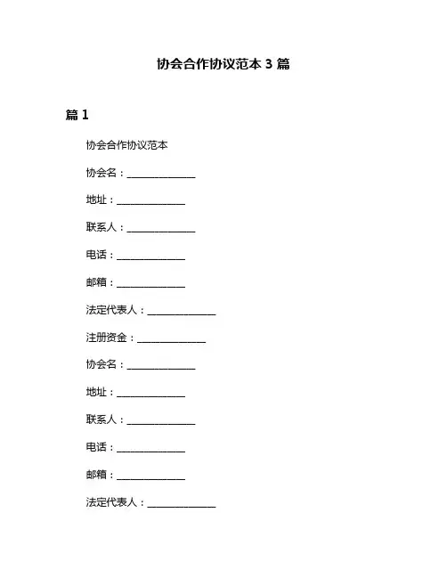 协会合作协议范本3篇