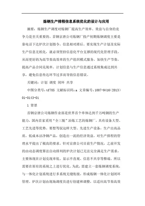 炼钢生产排程信息系统优化的设计与应用