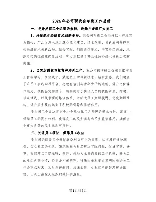2024年公司职代会年度工作总结（二篇）