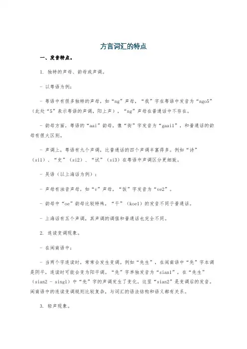 方言词汇的特点