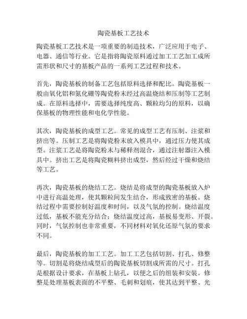 陶瓷基板工艺技术
