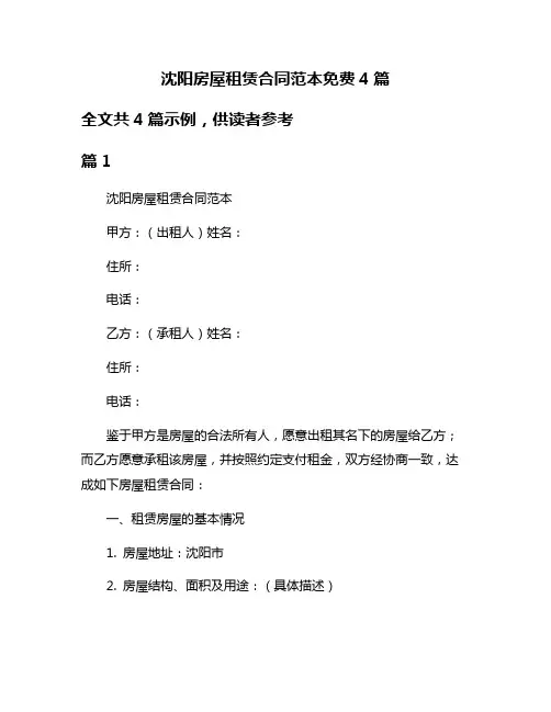 沈阳房屋租赁合同范本免费4篇