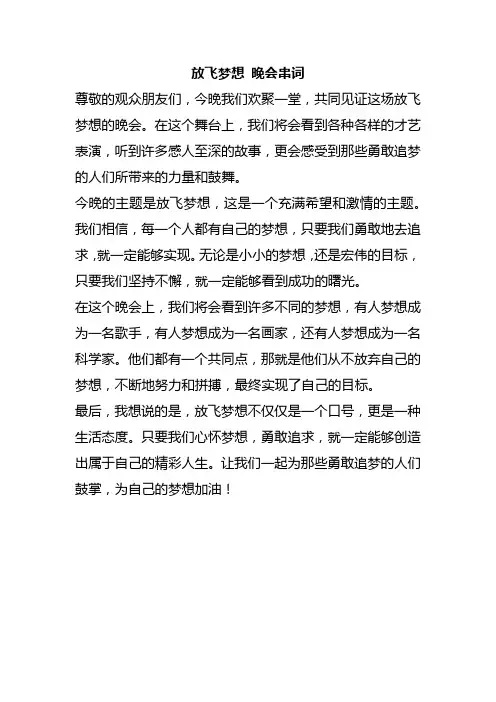 放飞梦想 晚会串词