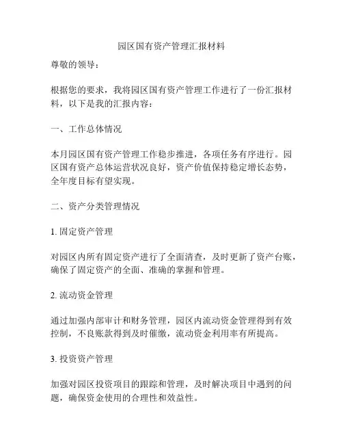 园区国有资产管理汇报材料