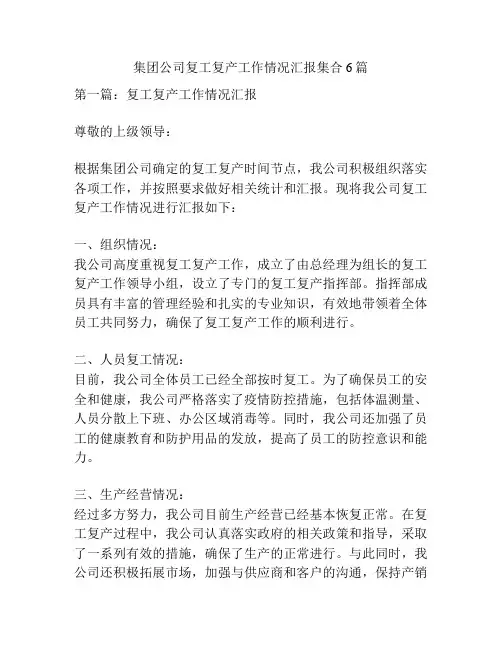 集团公司复工复产工作情况汇报集合6篇