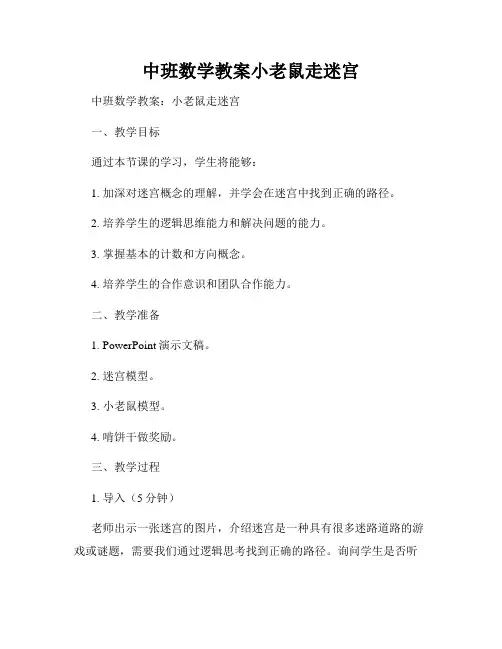 中班数学教案小老鼠走迷宫