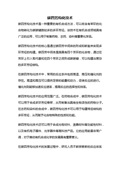 碳四芳构化技术