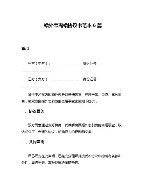 婚外恋离婚协议书范本6篇