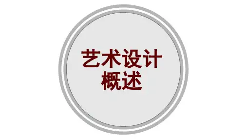 艺术设计概论ppt