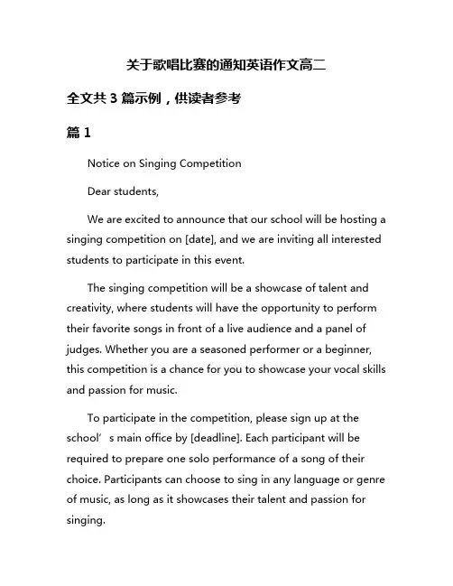 关于歌唱比赛的通知英语作文高二