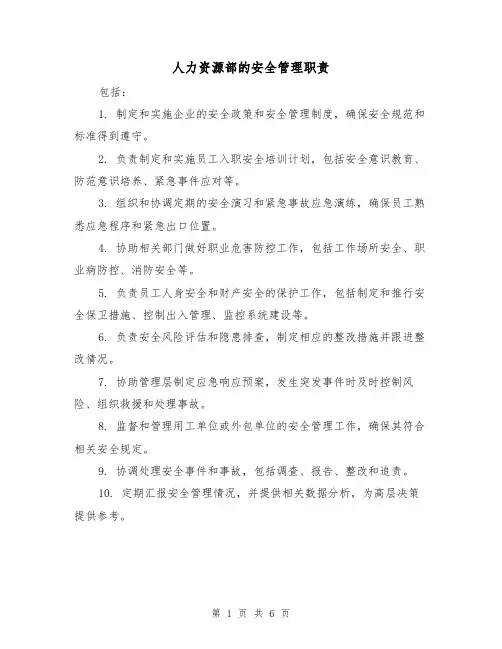 人力资源部的安全管理职责(4篇)