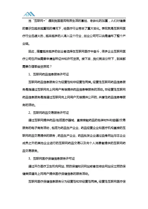 互联网医疗行业需要办理哪些资质