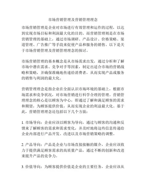 市场营销管理及营销管理理念