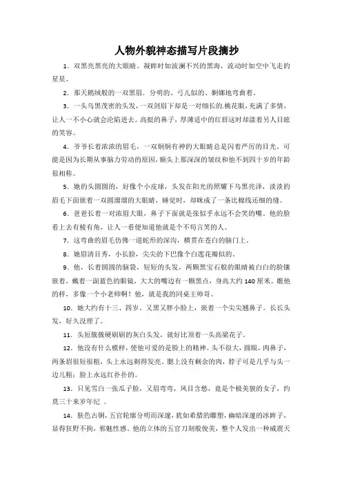 人物外貌神态描写片段摘抄
