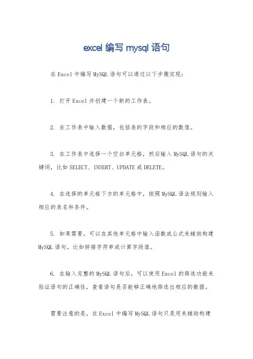 excel编写mysql语句