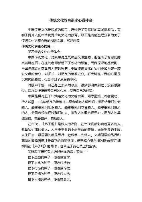 传统文化教育讲座心得体会