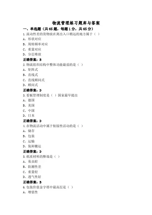 物流管理练习题库与答案