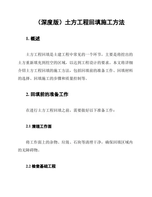 (深度版)土方工程回填施工方法