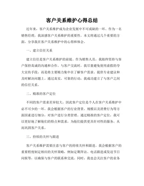 客户关系维护心得总结