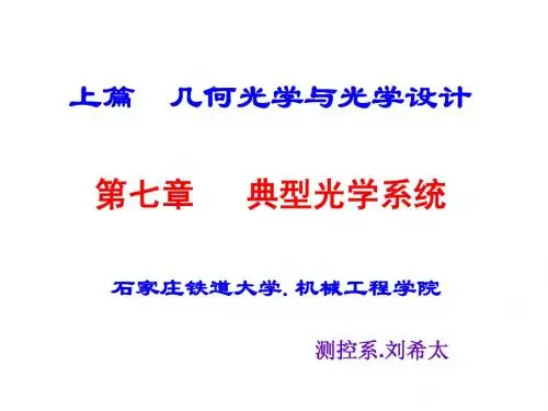 工程光学第七章  典型光学系统(2013总第13讲)