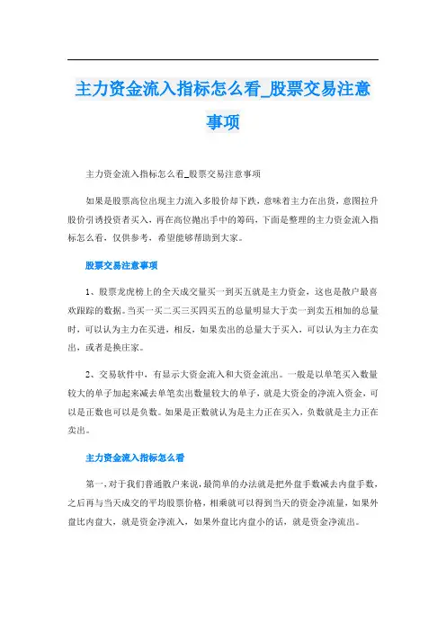 主力资金流入指标怎么看_股票交易注意事项