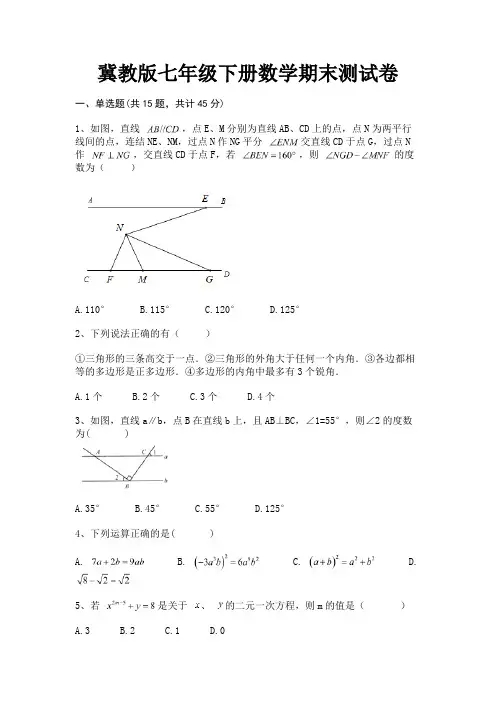 冀教版七年级下册数学期末测试卷【参考答案】