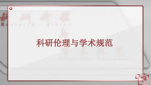 科研伦理与学术规范_1科研伦理与学术规范引论_